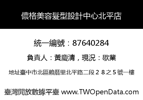 儂格美容髮型設計中心北平店