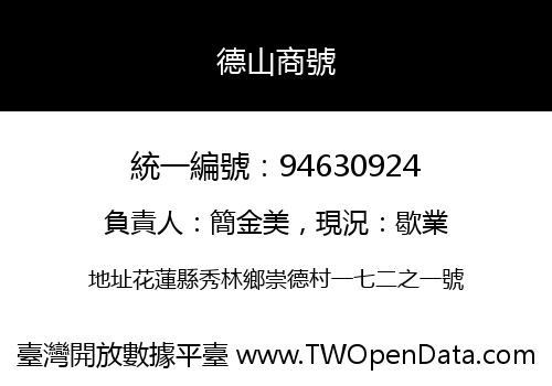 德山商號