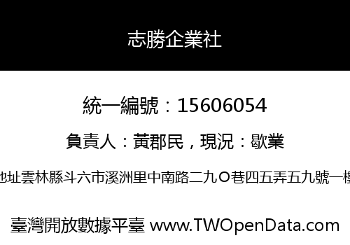 志勝企業社