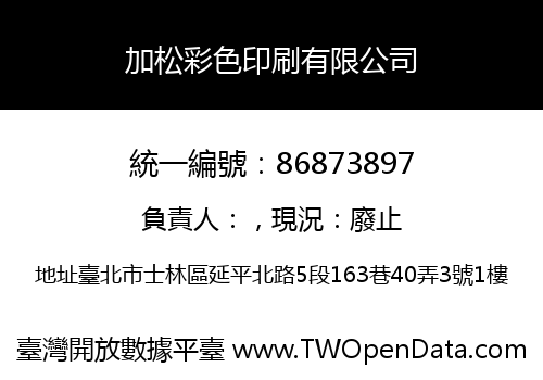 加松彩色印刷有限公司