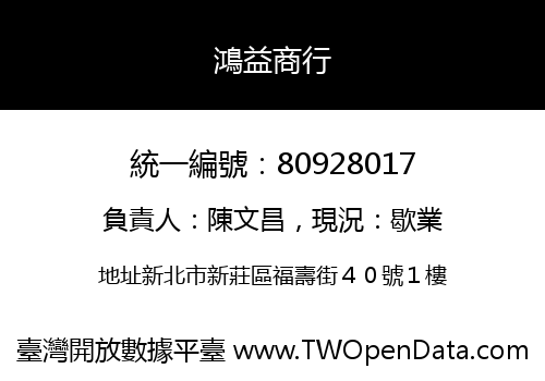 鴻益商行