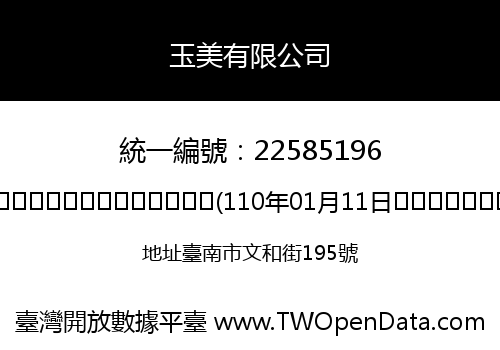 玉美有限公司