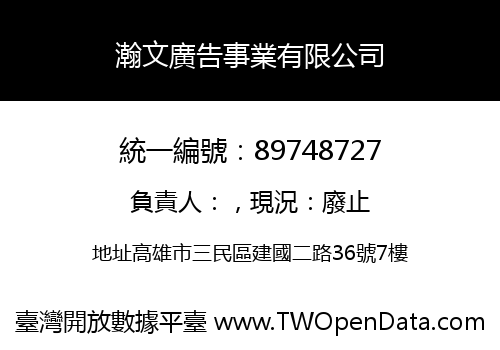 瀚文廣告事業有限公司