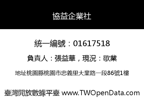 協益企業社