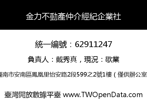金力不動產仲介經紀企業社
