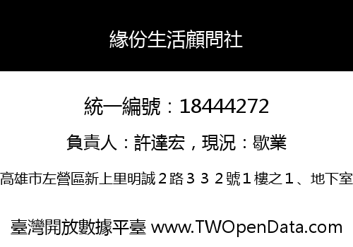 緣份生活顧問社
