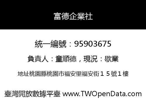 富德企業社