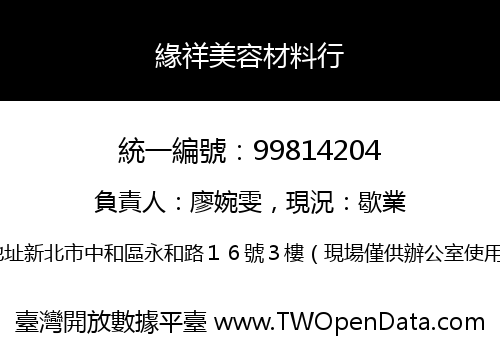 緣祥美容材料行