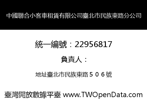中國聯合小客車租賃有限公司臺北巿民族東路分公司