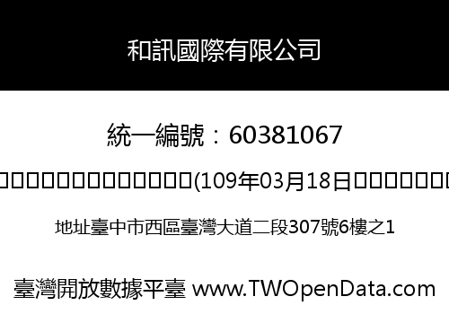 和訊國際有限公司