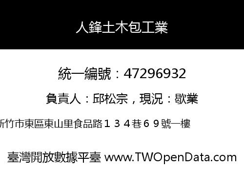 人鋒土木包工業
