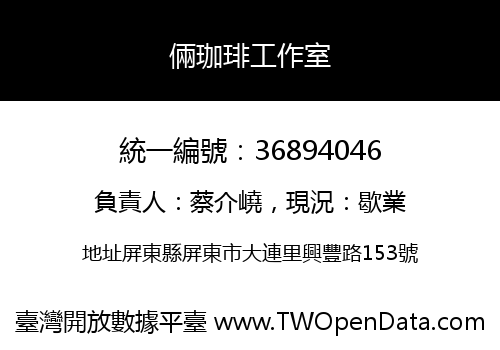 倆珈琲工作室