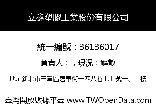 立鑫塑膠工業股份有限公司