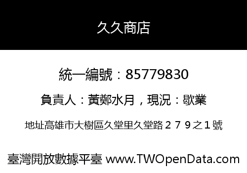 久久商店