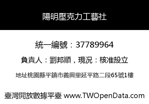 陽明壓克力工藝社