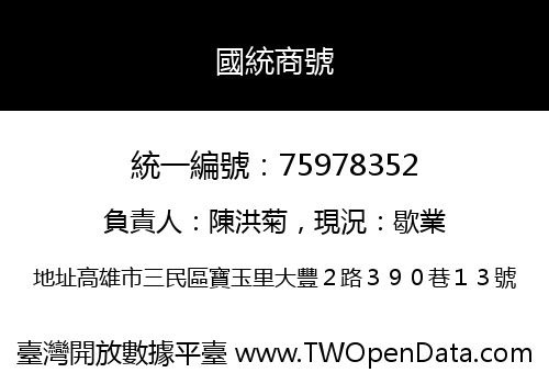 國統商號