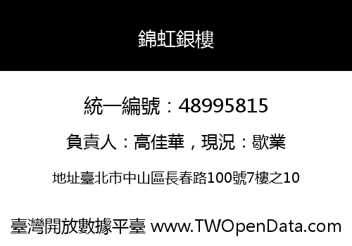 錦虹銀樓