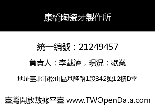 康橋陶瓷牙製作所