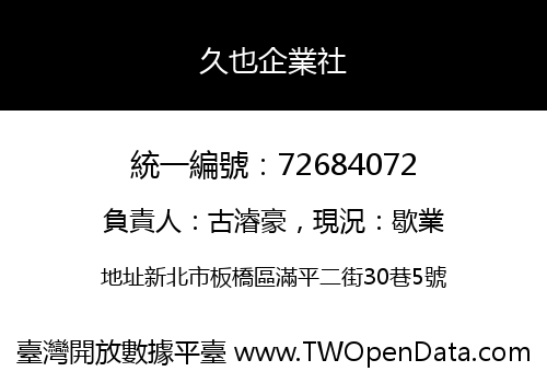 久也企業社