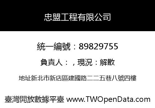 忠盟工程有限公司
