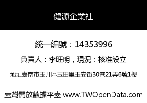 健源企業社
