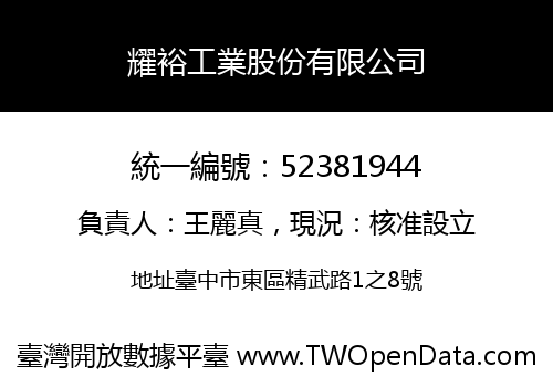 耀裕工業股份有限公司