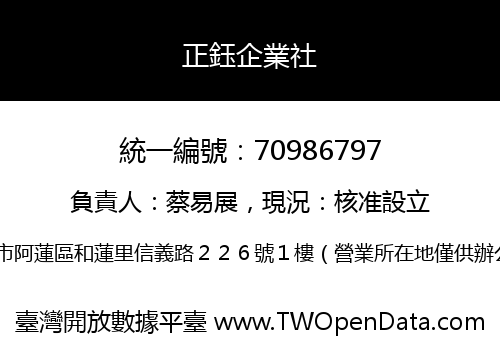 正鈺企業社