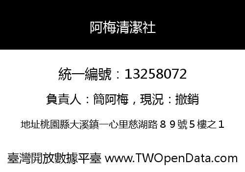 阿梅清潔社