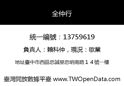 全仲行
