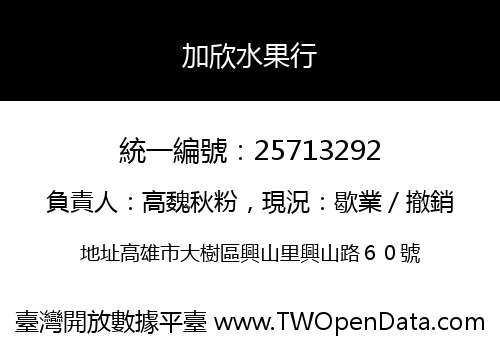 加欣水果行