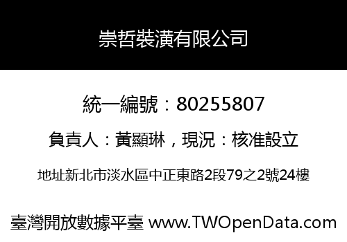崇哲裝潢有限公司