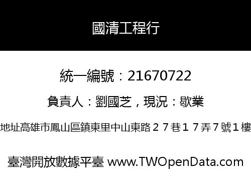 國清工程行