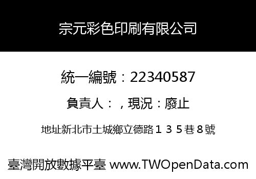 宗元彩色印刷有限公司