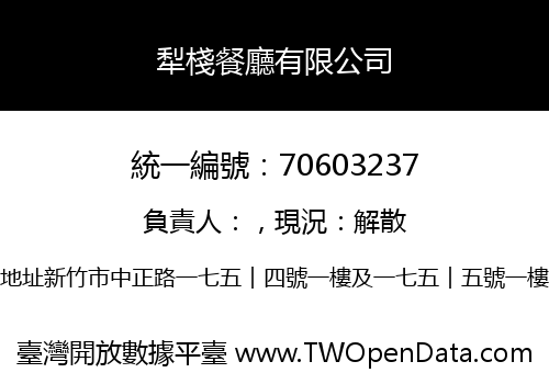犁棧餐廳有限公司