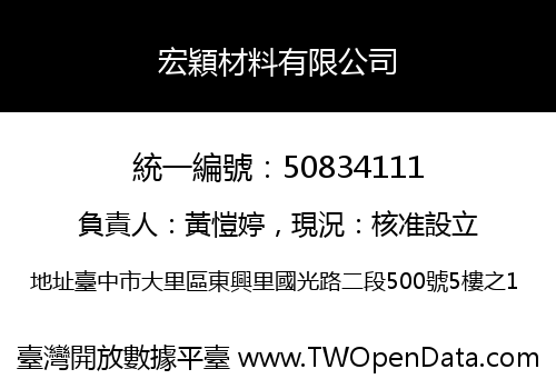 宏穎材料有限公司
