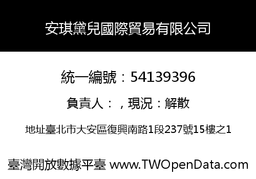 安琪黛兒國際貿易有限公司