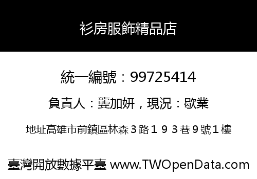 衫房服飾精品店