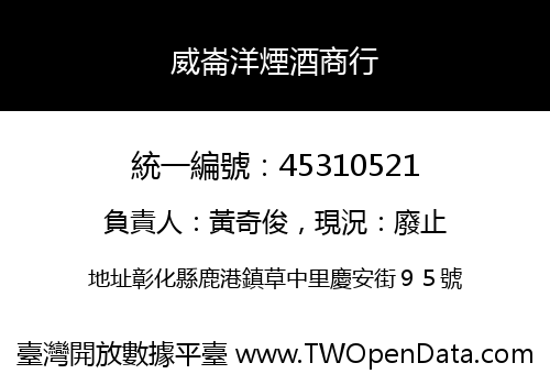 威崙洋煙酒商行