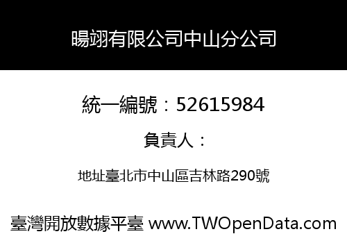 暘翊有限公司中山分公司