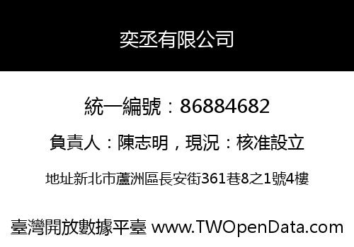 奕丞有限公司