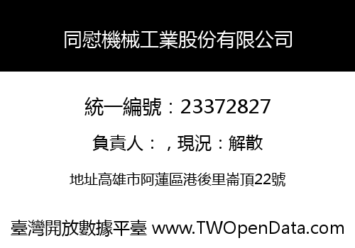 同慰機械工業股份有限公司