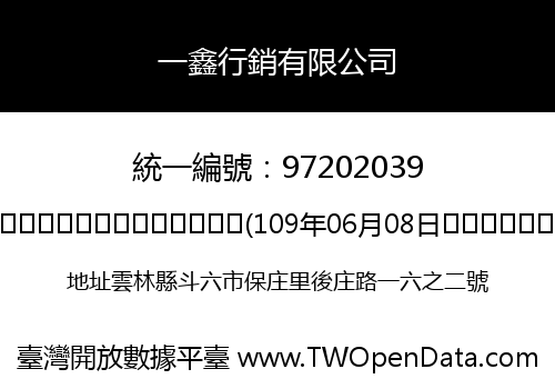 一鑫行銷有限公司