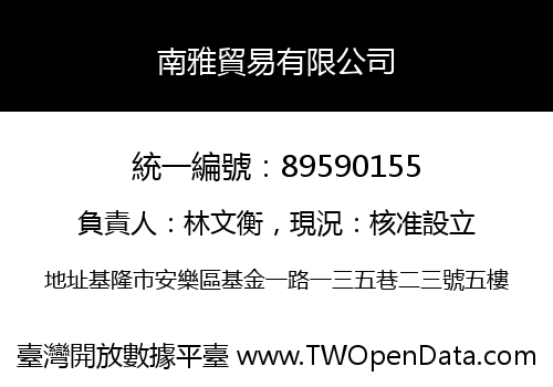 南雅貿易有限公司