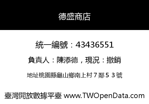 德盛商店