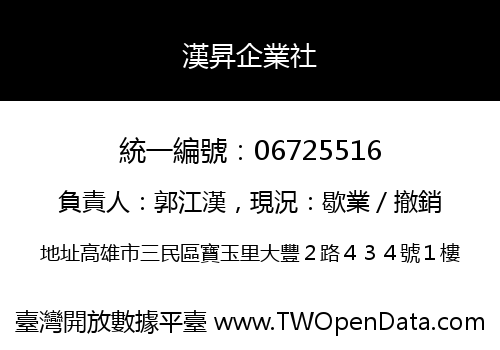 漢昇企業社