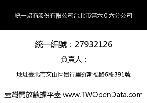 統一超商股份有限公司台北市第六０六分公司