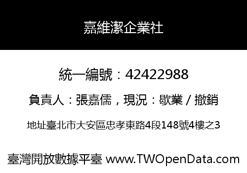 嘉維潔企業社