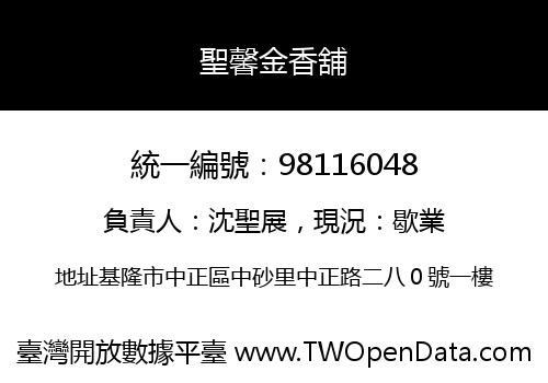 聖馨金香舖