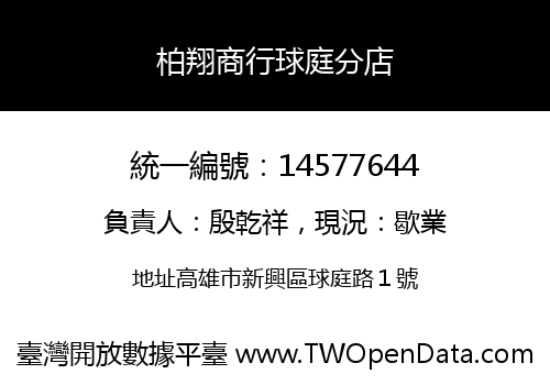 柏翔商行球庭分店