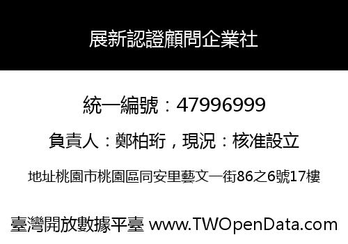 展新認證顧問企業社